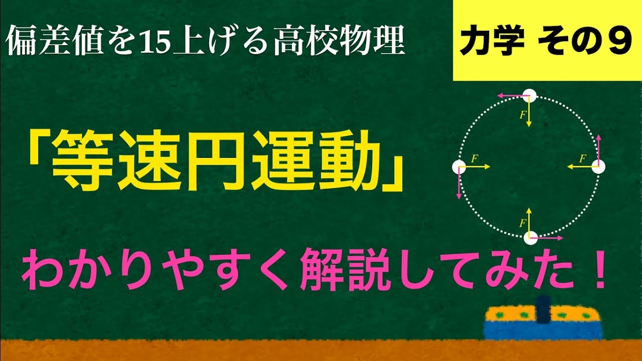 YouTubeで一番わかりやすい「等速円運動」の解説【力学】