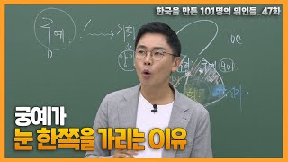 궁예가 한쪽 눈을 잃은 이유, 궁예 출생의 비밀 | 설민석의 101위인 | 한국을 만든 101명의 위인들 EP.47 | 궁예 PART.1