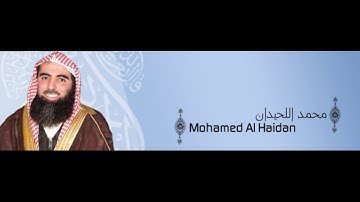 ألقران الكريم - محمد اللحيدان الصفحة  582