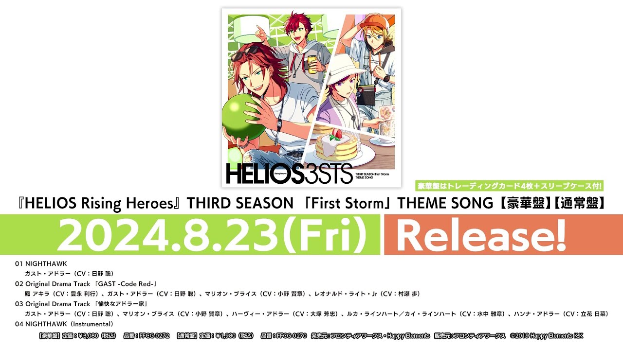 HELIOS Rising Heroes』THIRD SEASON 「First Storm」 THEME SONG 試聴