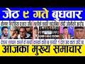 Today news  nepali news  aaja ka mukhya samachar nepali samachar live  jestha 9 gate 2081