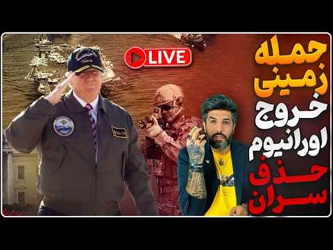 دیشب اسرائیل پدافندهای تهران را تست کرد طرح جدید دست ترامپ حمله زمینی خروج اورانیوم حذف سران