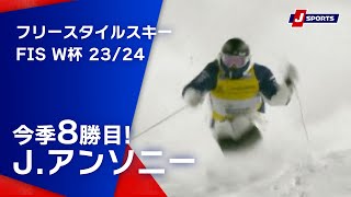 【今季8勝目!J.アンソニー】フリースタイルスキー FIS ワールドカップ 2023/24 女子 デュアルモーグルヴァルセントカム大会(1/20)#mogul