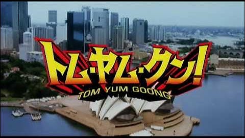 映画『トム・ヤム・クン！』予告編