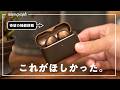 高級イヤホンの弱点、消えたかも。ゼンハイザー「MOMENTUM True Wireless 5」購入レビュー