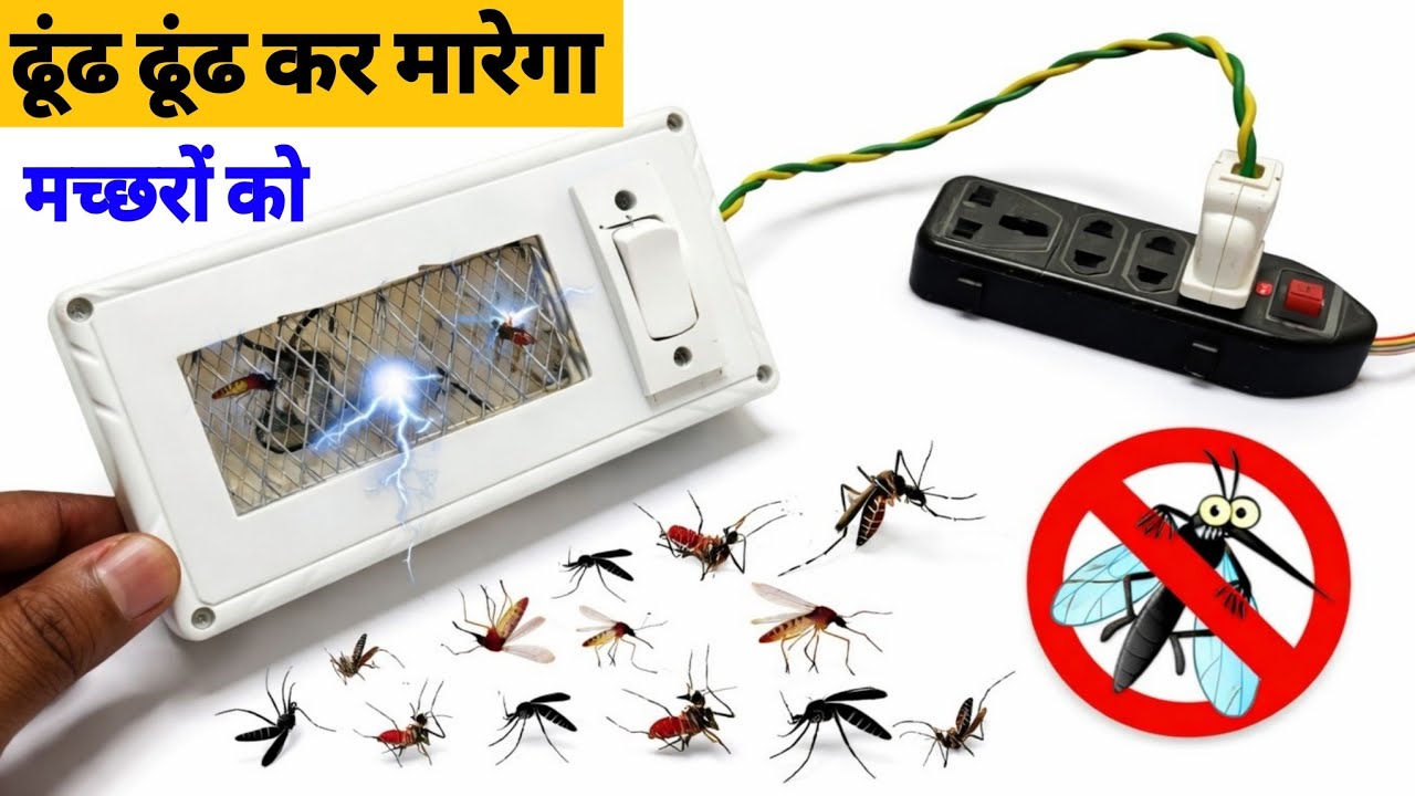 बिजली के बोर्ड से मच्छर मारने वाली मशीन बनाएं || make mosquito killer machine using electric board