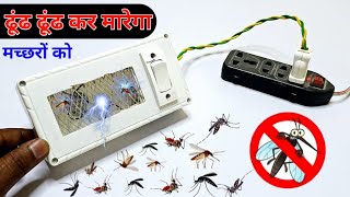 बिजली के बोर्ड से मच्छर मारने वाली मशीन बनाएं || make mosquito killer machine using electric board