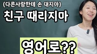 Hands to yourself, please. | "다른사람한테 손대지마" 영어로? | 엄마표영어 | 영어표현| 육아영어 | 영어육아 | 영어공부