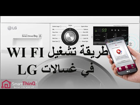 Wi-Fi operation in LG washing  machines and smart thinq