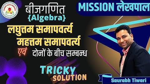 LCM and HCF | ल०स० म०स० । lekhpal math class | algebra | up lekhpal | upsssc | math trick | lekhpal