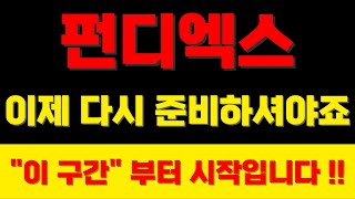 [펀디엑스(PUNDIX) 코인] 이제 다시 준비하셔야죠 !! &quot;이 구간&quot; 부터 시작입니다 !!