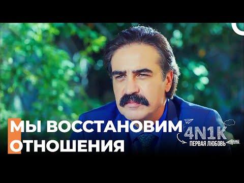 Директор Планирует Помириться с Синаном - 4Н1К Первая любовь (Русский Дубляж)