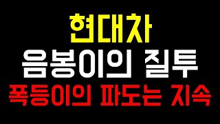 [주식]현대차 폭등의 파도는 언제까지 당장 20만원 돌파하나 이 세력들은 누구일까요 현대차주가