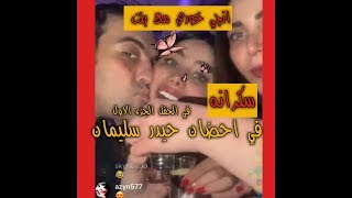 انجي خوري مع بنت في احضان حيدر سليمان في الحفله ||الجزء الاول