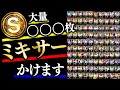 Sランク○○○枚大放出！DeNA純正コンプ目指して大勝負ミキサーに挑んだ結果！？【プロスピA】#1418