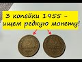 3 копейки 1955 года - разновидности и цена.