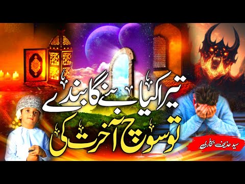 Tera Kya Bane Ga Bande Tu Sooch Aakhirat Ki | Full Lyric Naat | 💓 Touching Naat | تو سوچ آخرت کی