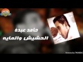 حامد عبدة    الحشيش والمايه