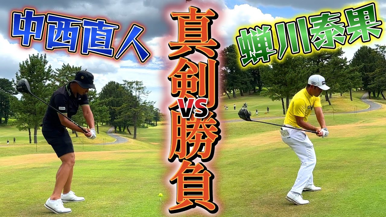 真剣勝負！～蝉川泰果 VS 中西直人～ ①【ゴルフ対決】