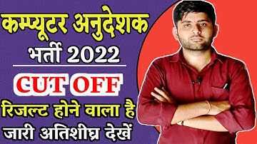 Rajasthan Computer Anudeshak Cut Off 2022 | Computer Teacher Result अति शीघ्र देखें