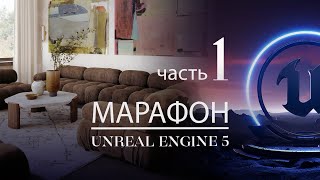 Перенос интерьера в Unreal Engine 5 + настройка освещения Lumen | Часть 1 | ArhiTeach