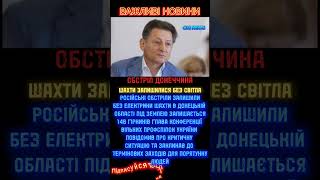 Обстріли РФ обесточили шахти на Донеччині – під землею 148 гірників