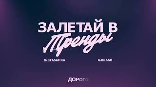 Instasamka, K.krash - Залетай В Тренды (Minus From Instavilka)