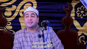 الشيخ محرم العطار سورة النساء في كفر مكاوي الزقازيق شرقية 11-12-2025 Full HD