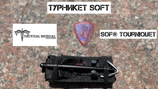 ТУРНИКЕТ ЛУЧШЕ САТ 7 - SOFT GEN 5