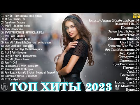 Видео: Хиты 2023 ~ Танцевальная Музыка 2023 ~ Музыка 2023 Новинки Лучшие Песни