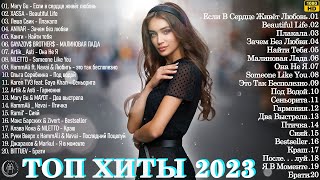 Хиты 2023 ~ Танцевальная Музыка 2023 ~ Музыка 2023 Новинки Лучшие Песни🔔🔔Слушать Музыку 2023 Новинки