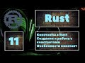 [ЛЕГКО] Rust #11. Создание и работа с константами в Rust. Отличия констант от переменных