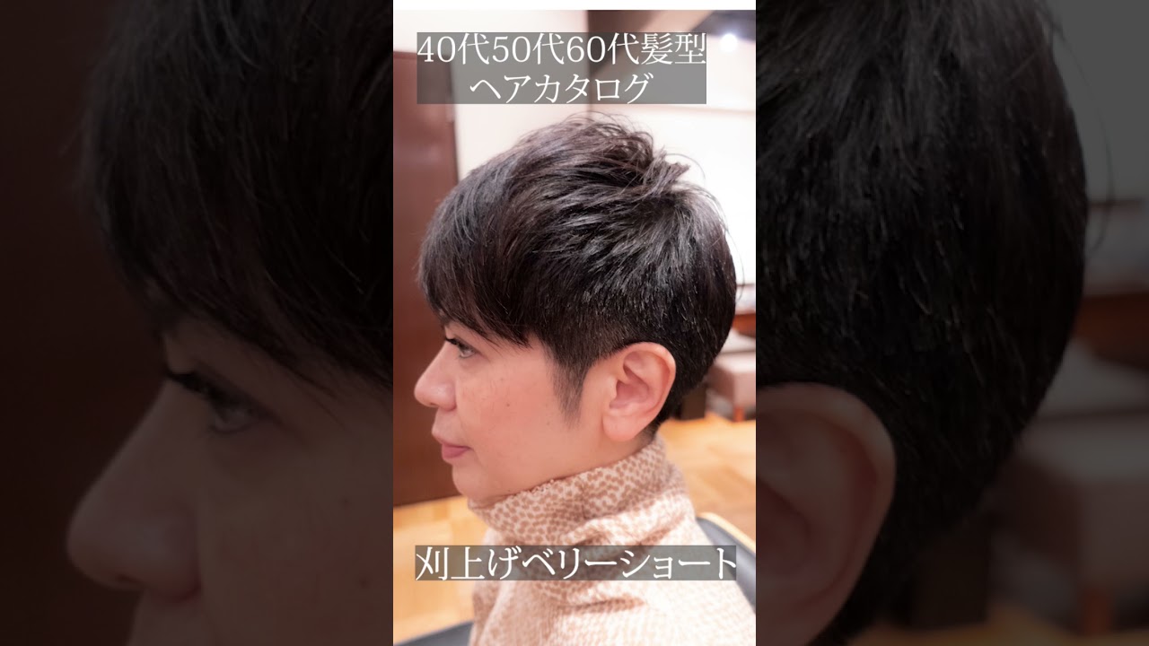 40代50代60代髪型ヘアカタログ 刈り上げベリーショート Youtube