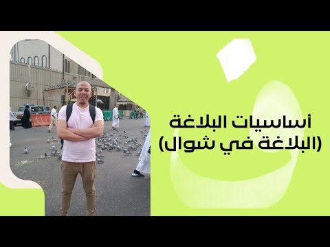 أساسيات البلاغة البلاغة في شوال