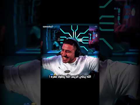 ردة فعل عبسي على اغنية الله يخلي الرئيس