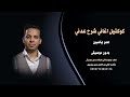 كوكتيل اغاني شرح عدني عمر ياسين بدون موسيقى للطلب كاملة اغاني شرح يمني