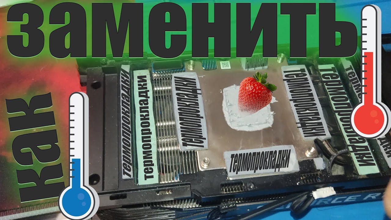 КАК ЗАМЕНИТЬ 🤔ТЕРМОПРОКЛАДКИ НА ВИДЕОКАРТЕ ЕСЛИ ТЫ ТОРМОЗ И😚 РУКИ НЕ ...