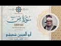من سورة ص نهاوند عجم شعيشع 