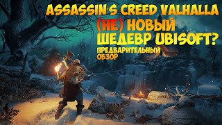 Предварительный обзор Assassin’s Creed: Valhalla.