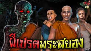 เรื่องเล่าผี ผีเปรตพระ ผีจองเวร EP.66 | กรุผี 3D