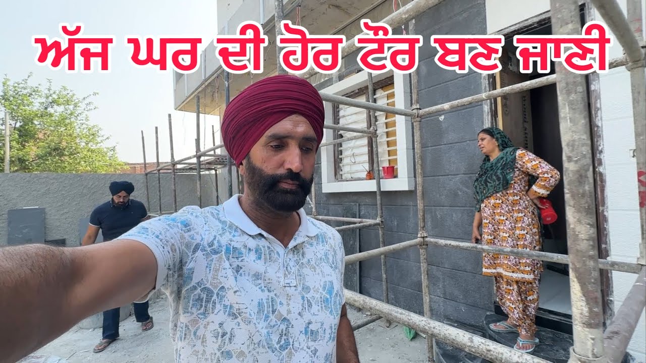 ਅੱਜ ਘਰ ਦੀ ਹੋਰ ਟੋਰ ਬਣੀ! 🔨 | ACP Sheet ਲਗਣ ਨਾਲ ਆ ਗਿਆ ਨਵਾਂ ਰੂਪ | Punjabi Ghar Vlog