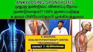 Ankylosing spondylitis|மடங்கா நிலை தண்டுவடம்|கண்டறிவது|அறிகுறிகள்|சிறந்த சிகிச்சை முறைகள்#ankylosing