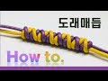 쉬운매듭법 도래매듭 알기 | How to tie the snake knot | soDIY