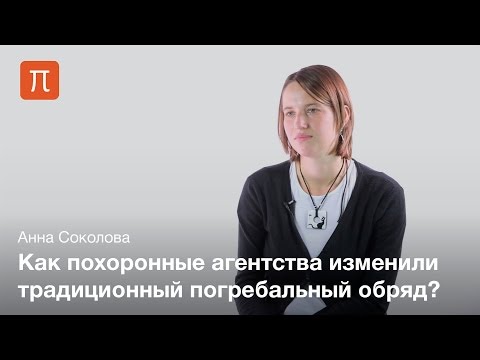 Похоронный обряд в русской культуре - Анна Соколова