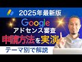 【2025年最新】アドセンス審査の申請方法！headタグや貼付け場所をテーマ別で実演解説！ブログ初心者向け