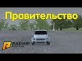 Вступил в правительство - CRMP [Radmir Rp #33]