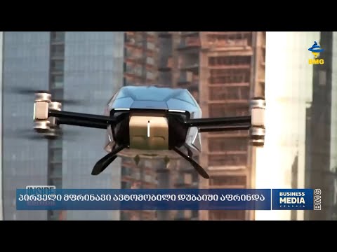 პირველი მფრინავი ავტომობილი დუბაიში აფრინდა