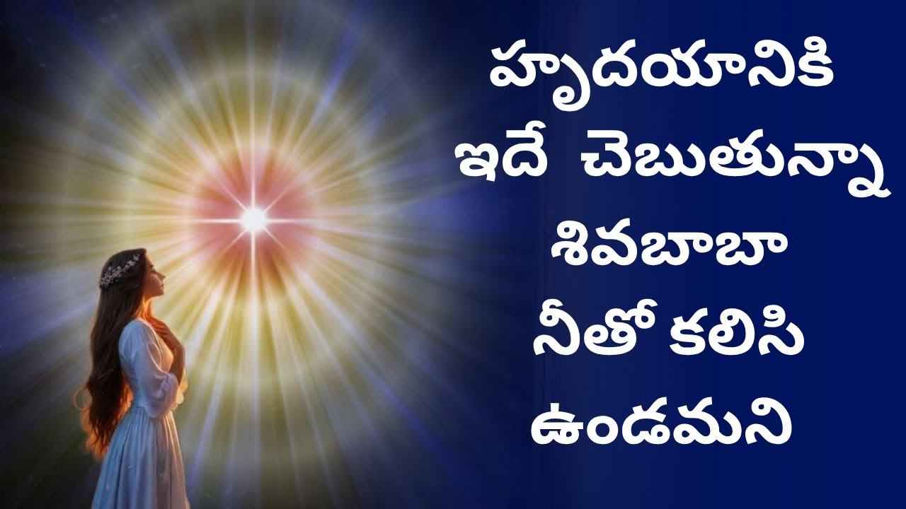 హృదయానికి ఇదే చెబుతున్నా    శివబాబా నీతో కలిసి ఉండమని    BK Telugu murli song   17.10.2025