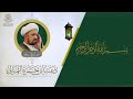 دعاء ابي حمزة الثمالي القارئ الشيخ شبر معلة mp3