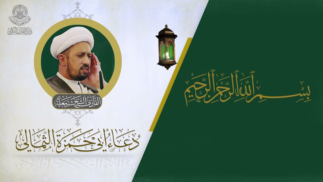 دعاء ابي حمزة  الثمالي | القارئ الشيخ شبر معلة